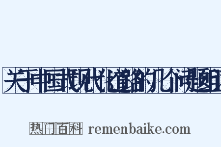 关于中国式现代化道路的几个问题组词是什么意思的图片